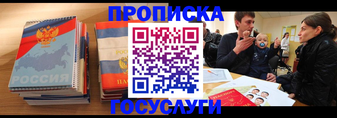 прописка в Сельцо